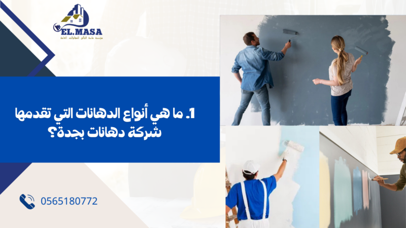 شركة دهانات بجدة