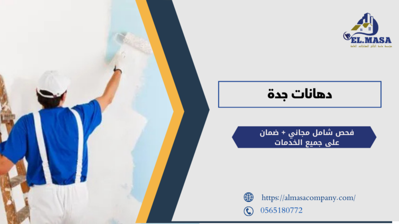 دهانات جدة