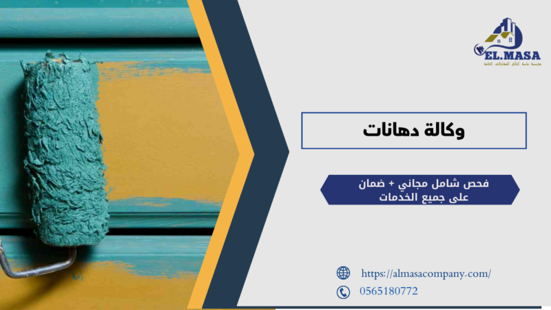 وكالة دهانات