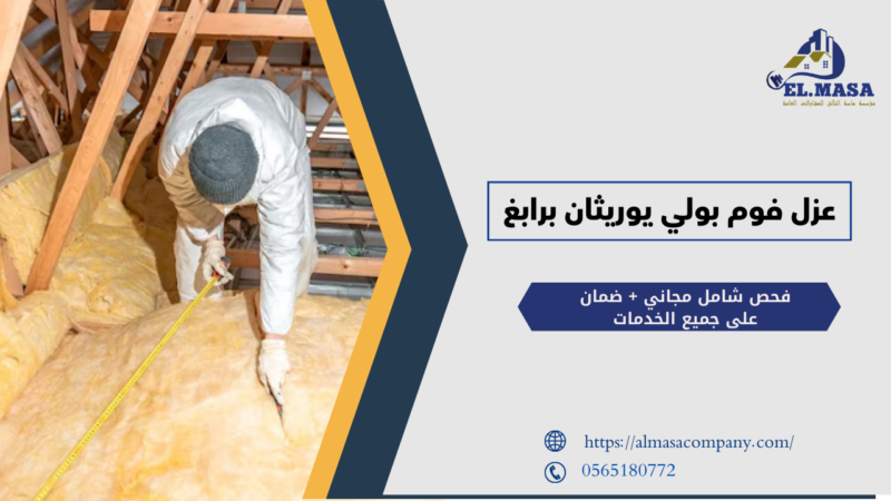 عزل فوم بولي يوريثان برابغ