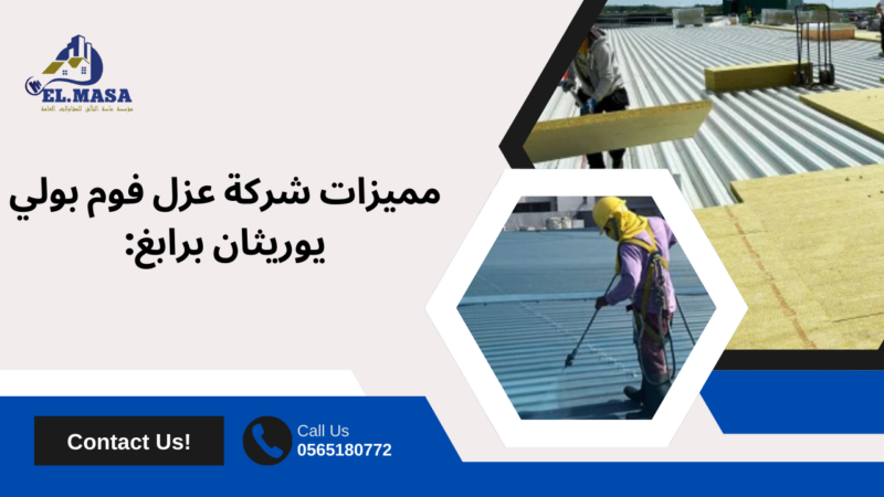 عزل فوم بولي يوريثان برابغ