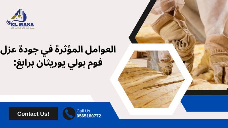 عزل فوم بولي يوريثان برابغ