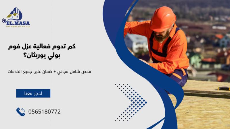 عزل فوم بولي يوريثان برابغ