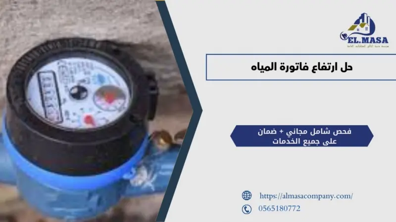 حل ارتفاع فاتورة المياه