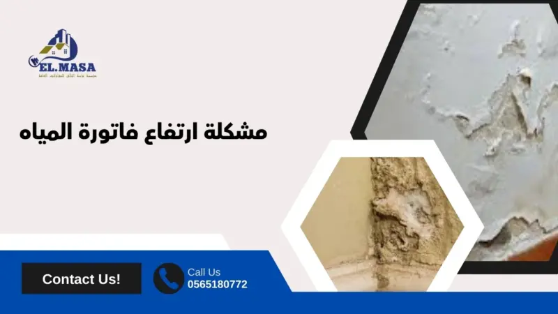 مشكلة ارتفاع فاتورة المياه
