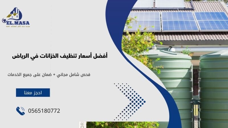 افضل شركة تنظيف خزانات بالرياض