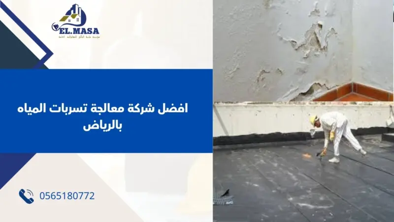 افضل شركة معالجة تسربات المياه بالرياض