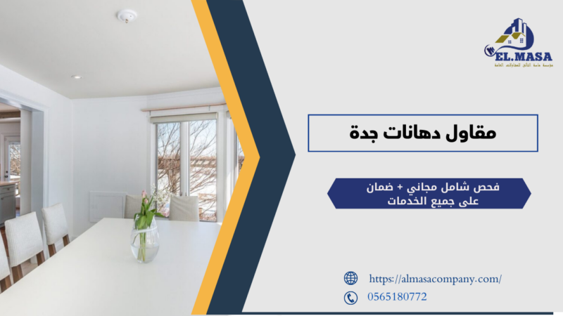 مقاول دهانات جدة