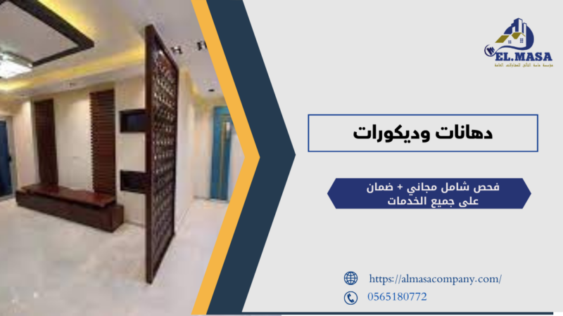 دهانات وديكورات