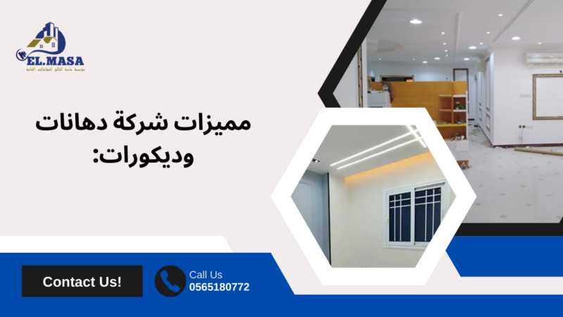 دهانات وديكورات