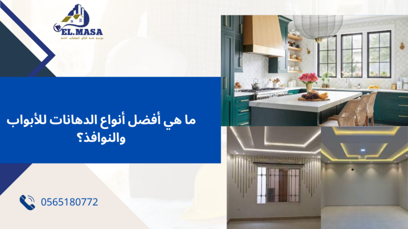 دهانات وديكورات