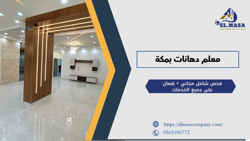 معلم دهانات بمكة