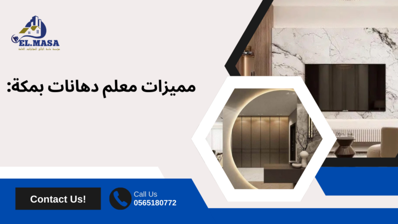 معلم دهانات بمكة