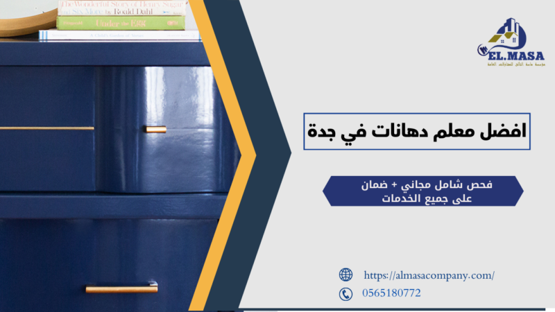 افضل معلم دهانات في جدة