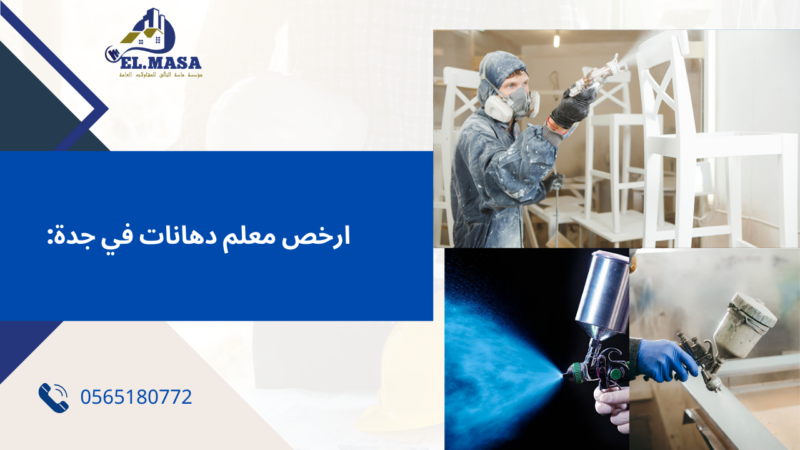 افضل معلم دهانات في جدة