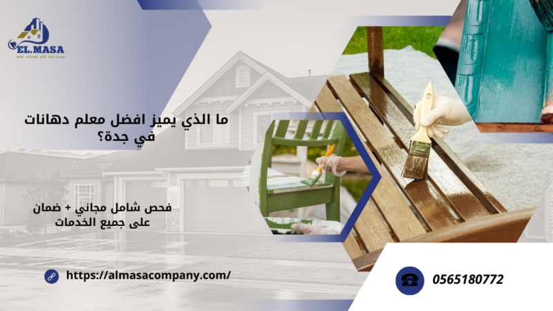 افضل معلم دهانات في جدة