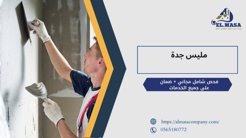 مليس جدة