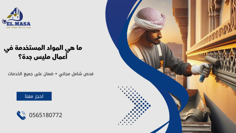 مليس جدة