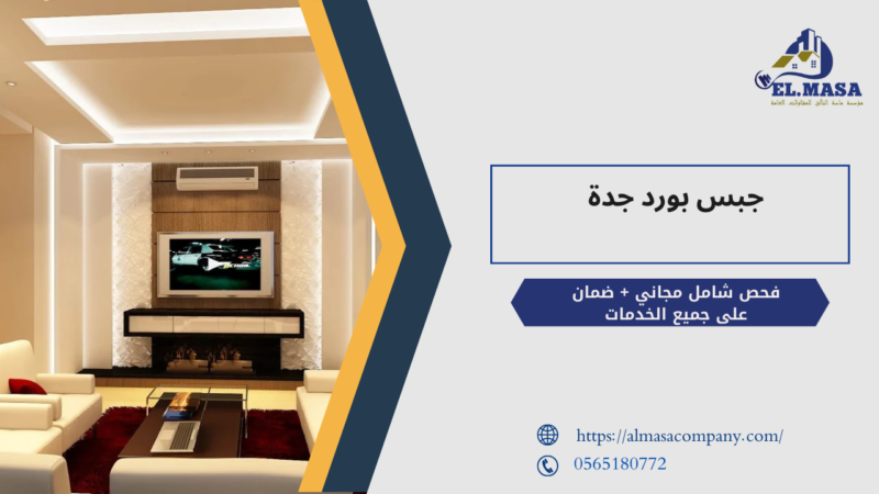جبس بورد جدة