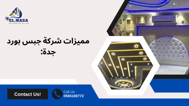 جبس بورد جدة