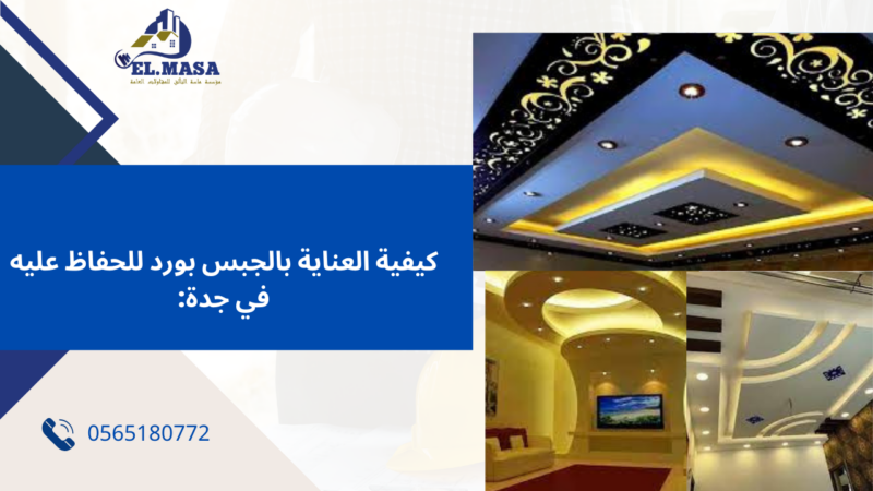 جبس بورد جدة
