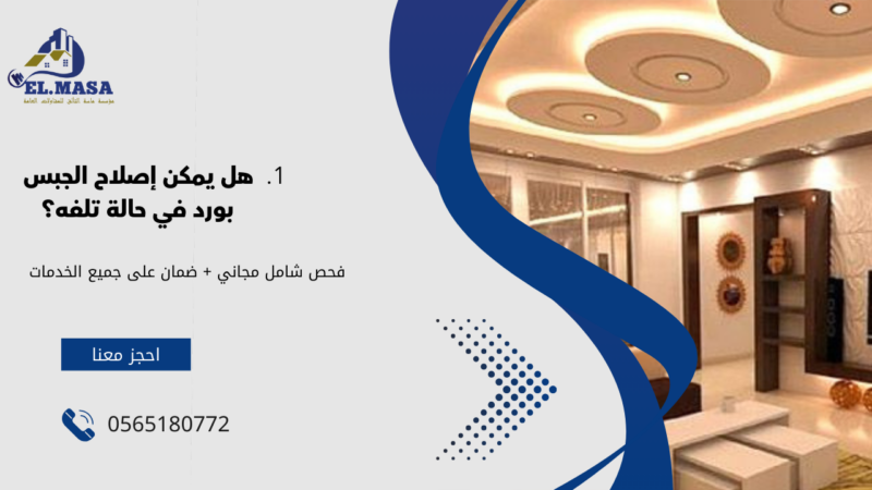 جبس بورد جدة