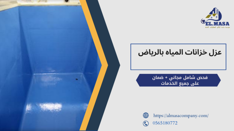 عزل خزانات المياه بالرياض