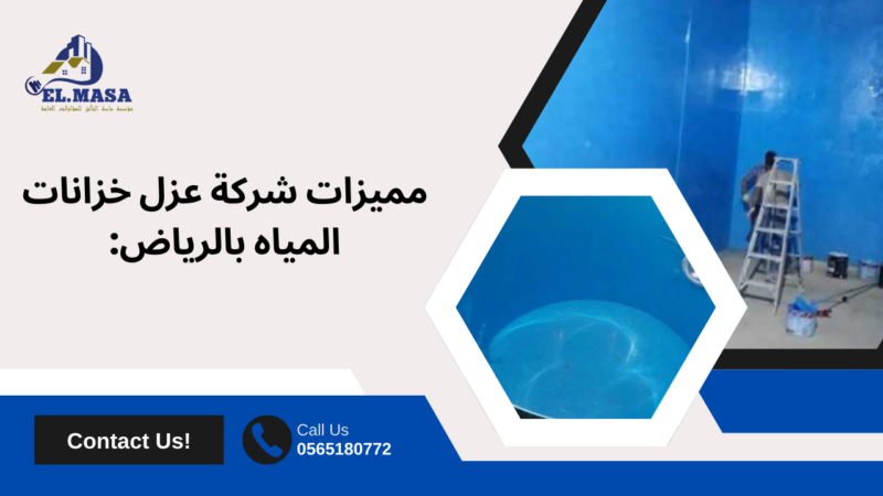 عزل خزانات المياه بالرياض