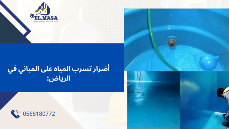 عزل خزانات المياه بالرياض