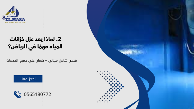 عزل خزانات المياه بالرياض
