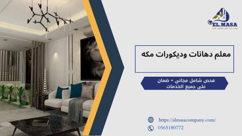 معلم دهانات وديكورات مكه