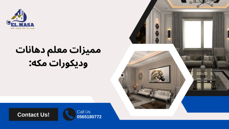 معلم دهانات وديكورات مكه