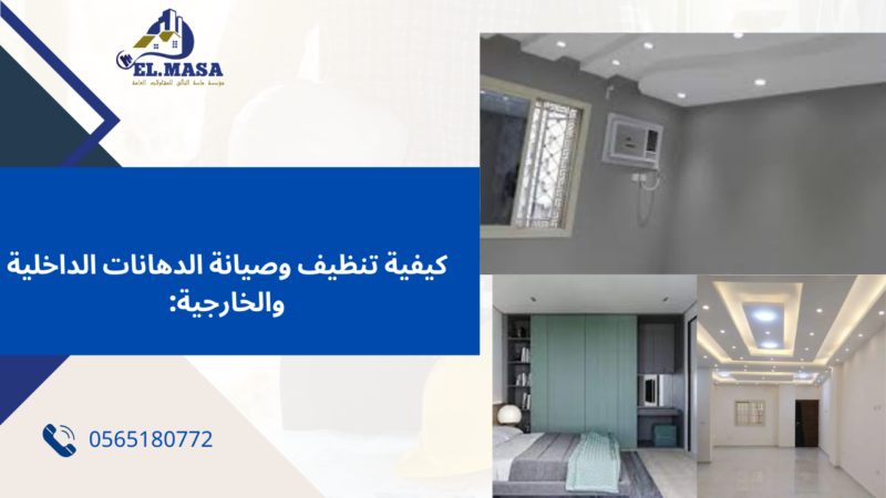 معلم دهانات وديكورات مكه