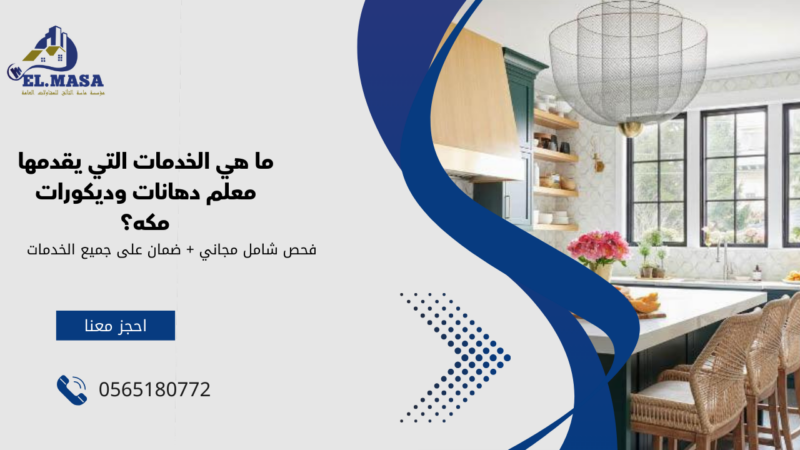 معلم دهانات وديكورات مكه