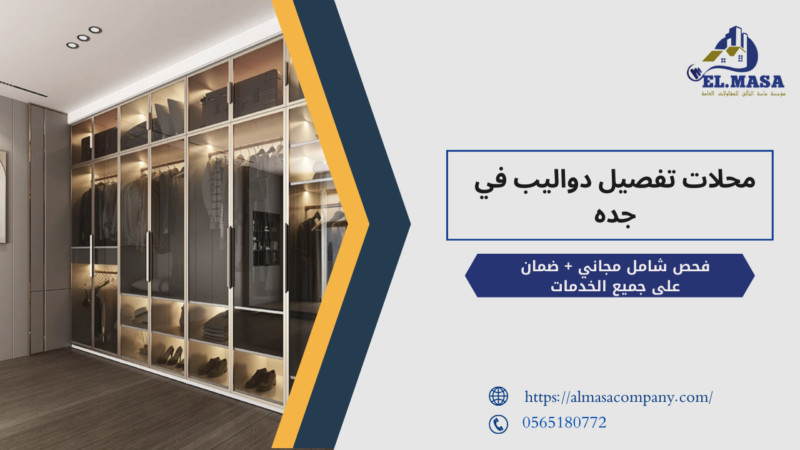 محلات تفصيل دواليب في جده