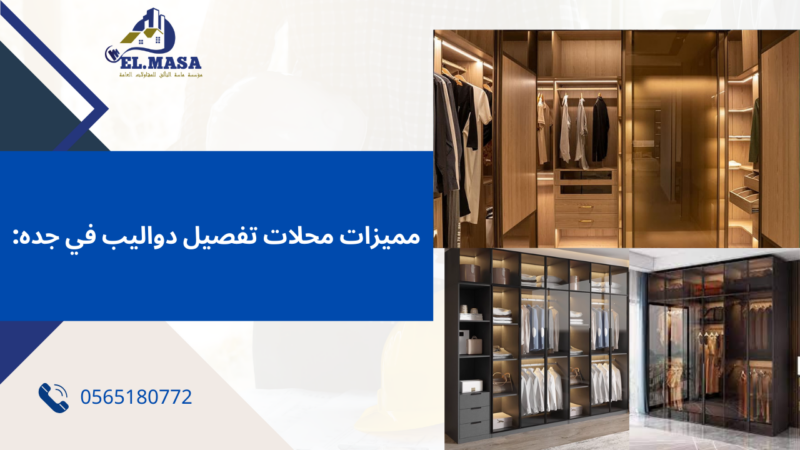 محلات تفصيل دواليب في جده