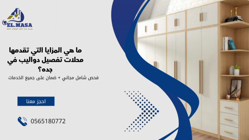 محلات تفصيل دواليب في جده