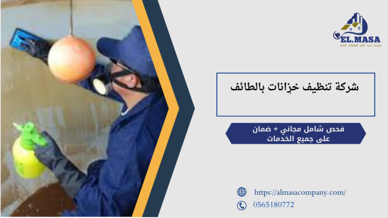 شركة تنظيف خزانات بالطائف