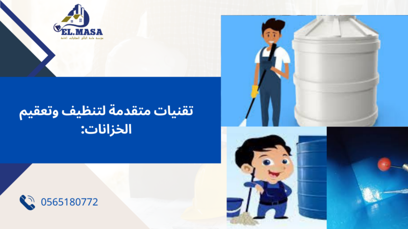 شركة تنظيف خزانات بالطائف