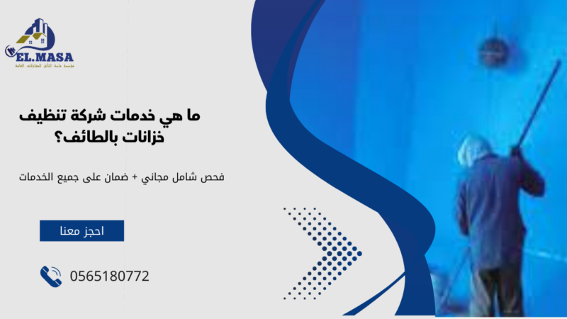 شركة تنظيف خزانات بالطائف