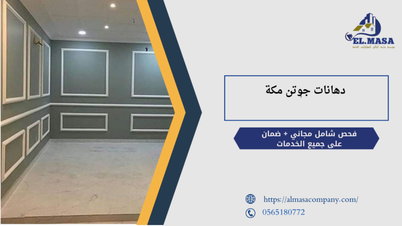 دهانات جوتن مكة