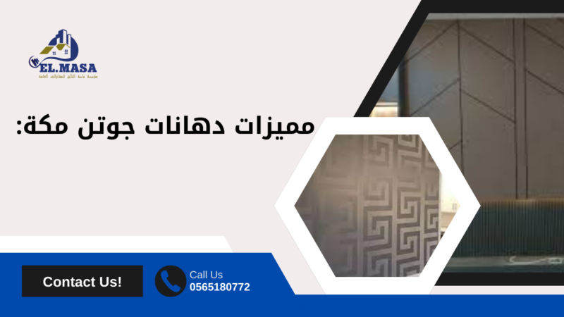 دهانات جوتن مكة