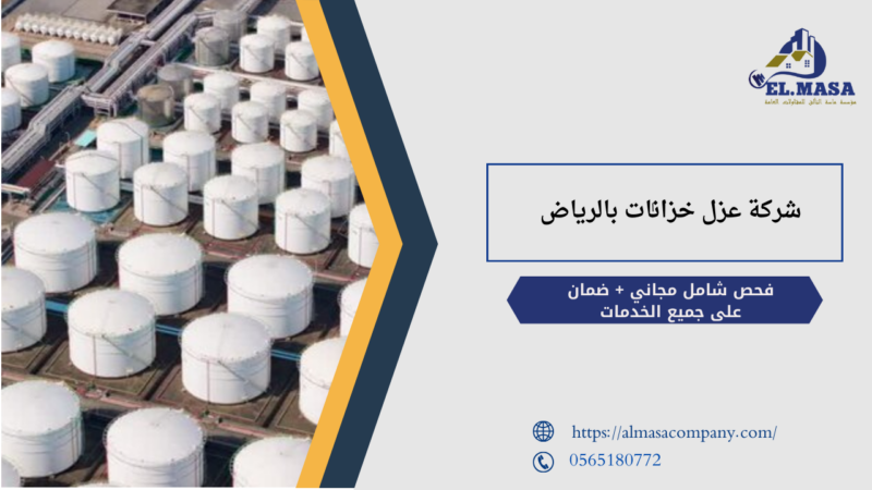 شركة عزل خزانات بالرياض