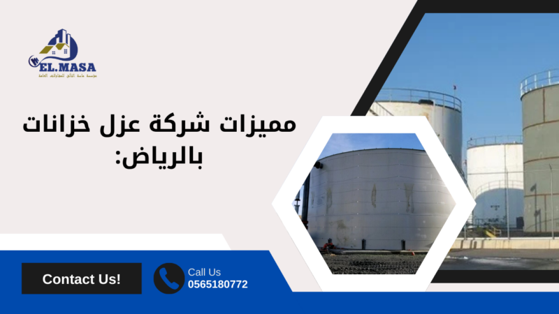 شركة عزل خزانات بالرياض