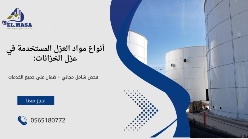 شركة عزل خزانات بالرياض