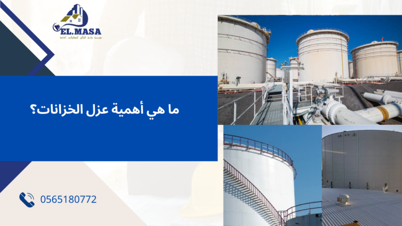 شركة عزل خزانات بالرياض