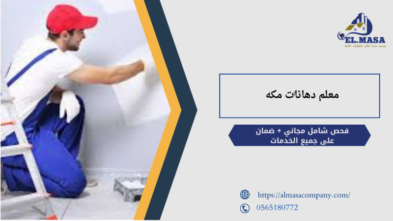 معلم دهانات مكه