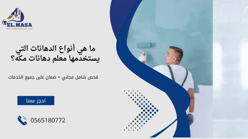 معلم دهانات مكه