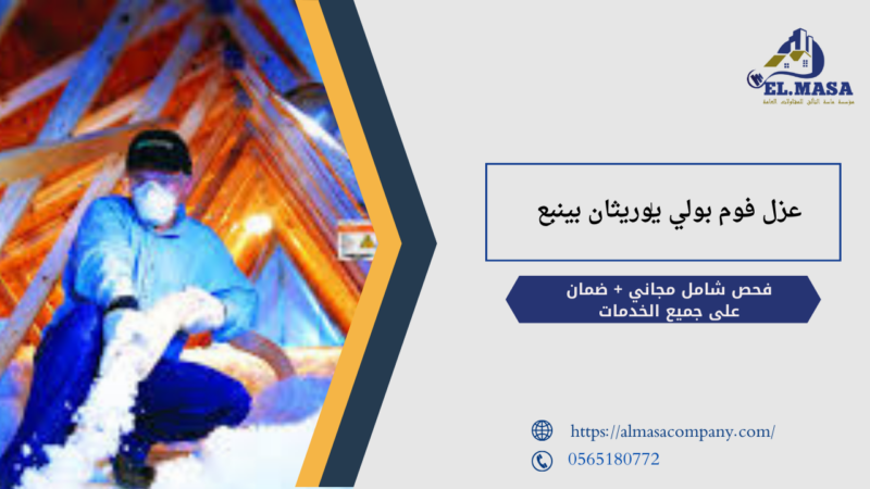 عزل فوم بولي يوريثان بينبع