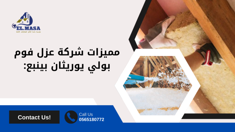 عزل فوم بولي يوريثان بينبع